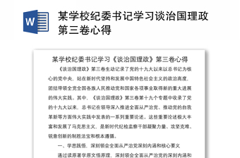 2021某學(xué)校紀(jì)委書記學(xué)習(xí)談治國理政第三卷心得