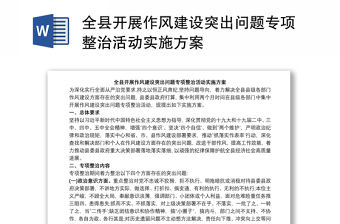 全縣開展作風建設突出問題專項整治活動實施方案