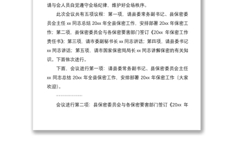 2021在20xx年全縣保密工作會(huì)議暨保密知識(shí)培訓(xùn)會(huì)上的主持詞