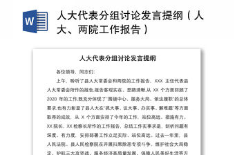 2021人大代表分組討論發言提綱（人大、兩院工作報告）