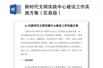2021新時(shí)代文明實(shí)踐中心建設(shè)工作實(shí)施方案（區(qū)縣級(jí)）