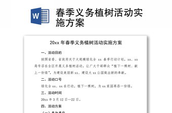2021春季義務(wù)植樹活動實施方案