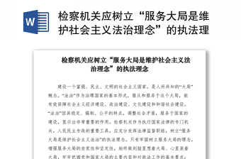 2021檢察機關(guān)應(yīng)樹立“服務(wù)大局是維護(hù)社會主義法治理念”的執(zhí)法理念