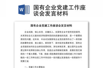 2021國有企業(yè)黨建工作座談會發(fā)言材料