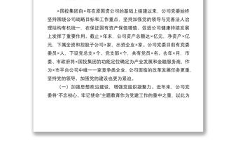 2021國有企業(yè)黨建工作座談會發(fā)言材料