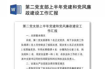 2021第二黨支部上半年黨建和黨風(fēng)廉政建設(shè)工作匯報(bào)