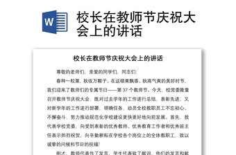 2021校長在教師節(jié)慶祝大會(huì)上的講話