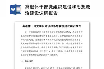 2021離退休干部黨組織建設和思想政治建設調研報告