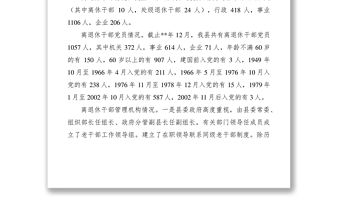 2021離退休干部黨組織建設和思想政治建設調研報告