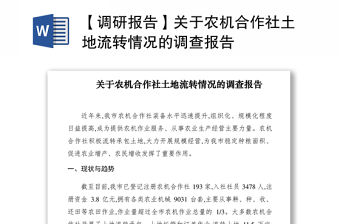2021【調研報告】關于農機合作社土地流轉情況的調查報告