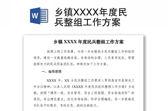 2021鄉(xiāng)鎮(zhèn)XXXX年度民兵整組工作方案