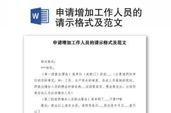 2021申請增加工作人員的請示格式及范文