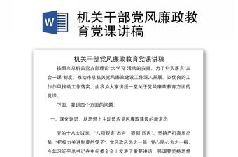 2021機關干部黨風廉政教育黨課講稿
