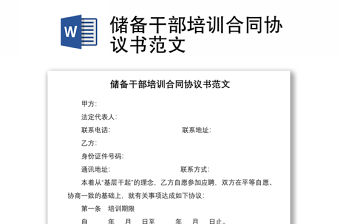 2021儲備干部培訓合同協議書范文