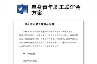 2021單身青年職工聯誼會方案