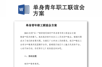 2021單身青年職工聯(lián)誼會方案