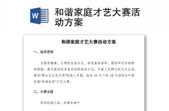 2021和諧家庭才藝大賽活動方案