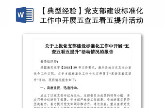 2021【典型經驗】黨支部建設標準化工作中開展五查五看五提升活動情況報告