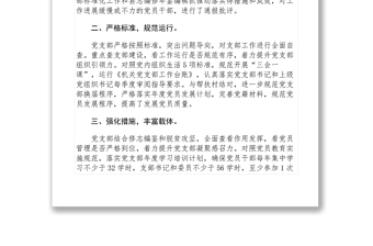 2021【典型經(jīng)驗】黨支部建設標準化工作中開展五查五看五提升活動情況報告