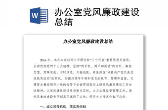 2021辦公室黨風(fēng)廉政建設(shè)總結(jié)