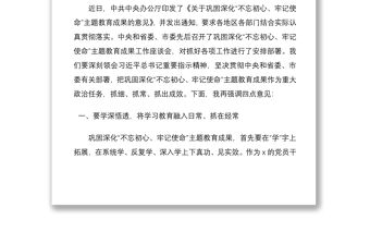 2021鞏固深化不忘初心牢記使命主題教育成果工作座談會講話范文