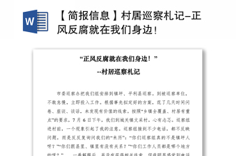 2021【簡(jiǎn)報(bào)信息】村居巡察札記-正風(fēng)反腐就在我們身邊！