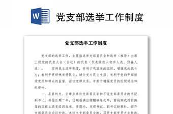 2021黨支部選舉工作制度