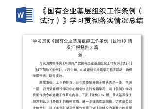 2021《國有企業基層組織工作條例（試行）》學習貫徹落實情況總結匯報報告2篇