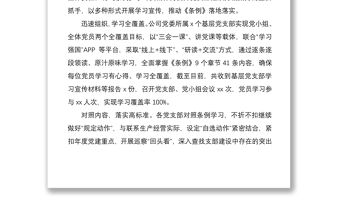 2021《國有企業基層組織工作條例（試行）》學習貫徹落實情況總結匯報報告2篇