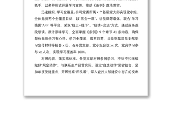 2021《國有企業(yè)基層組織工作條例（試行）》學(xué)習(xí)貫徹落實情況總結(jié)匯報報告2篇