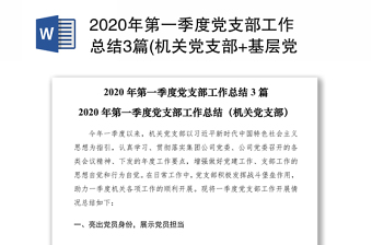 2020年第一季度黨支部工作總結(jié)3篇(機(jī)關(guān)黨支部+基層黨支部+新成立黨支部）