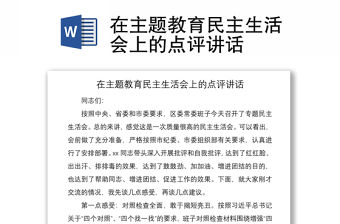 2021在主題教育民主生活會上的點評講話