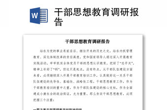 2021干部思想教育調研報告