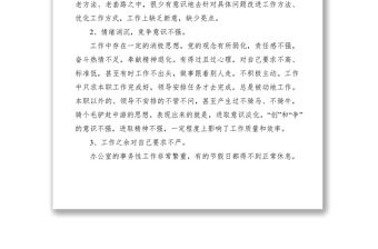 2021民主生活會個人發言材料大全