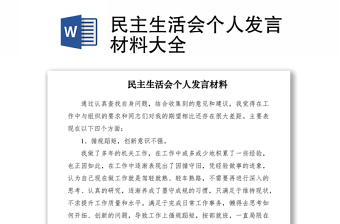 2021民主生活會個人發(fā)言材料大全