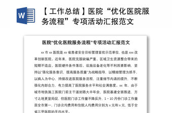 2021【工作總結(jié)】醫(yī)院“優(yōu)化醫(yī)院服務(wù)流程”專項(xiàng)活動(dòng)匯報(bào)范文