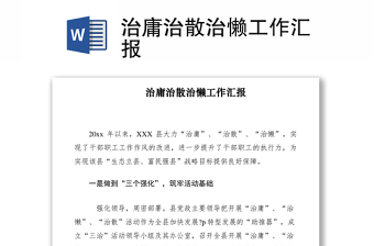 2021治庸治散治懶工作匯報(bào)