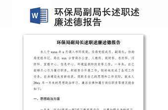 2021環(huán)保局副局長述職述廉述德報告