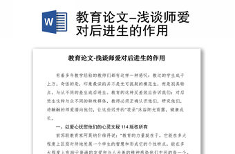 2021教育論文-淺談師愛對后進生的作用