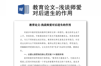2021教育論文-淺談師愛(ài)對(duì)后進(jìn)生的作用