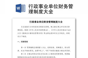 2021行政事業(yè)單位財務管理制度大全