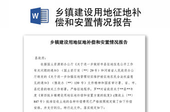 2021鄉鎮建設用地征地補償和安置情況報告