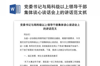 2021黨委書記與局科級以上領導干部集體談心談話會上的講話范文抓落實主題