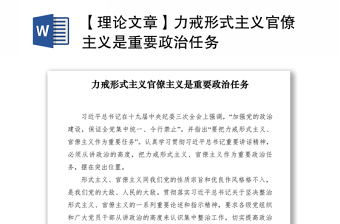 2022力戒形式主义官僚主义重要结合自己工作