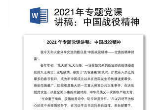 2023党课中国战疫精神