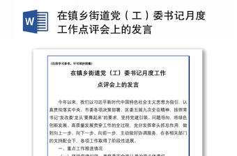 2021在鎮(zhèn)鄉(xiāng)街道黨（工）委書記月度工作點(diǎn)評會(huì)上的發(fā)言