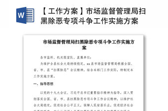 2021【工作方案】市場監(jiān)督管理局掃黑除惡專項斗爭工作實施方案