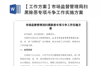 2021【工作方案】市場(chǎng)監(jiān)督管理局掃黑除惡專(zhuān)項(xiàng)斗爭(zhēng)工作實(shí)施方案