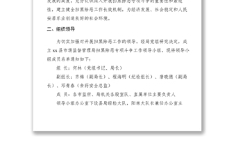 2021【工作方案】市場(chǎng)監(jiān)督管理局掃黑除惡專(zhuān)項(xiàng)斗爭(zhēng)工作實(shí)施方案