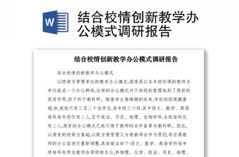 2021結合校情創新教學辦公模式調研報告